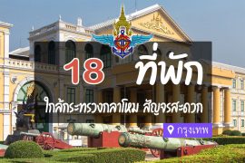โรงแรม ที่พักใกล้ กระทรวงกลาโหม กรุงเทพ