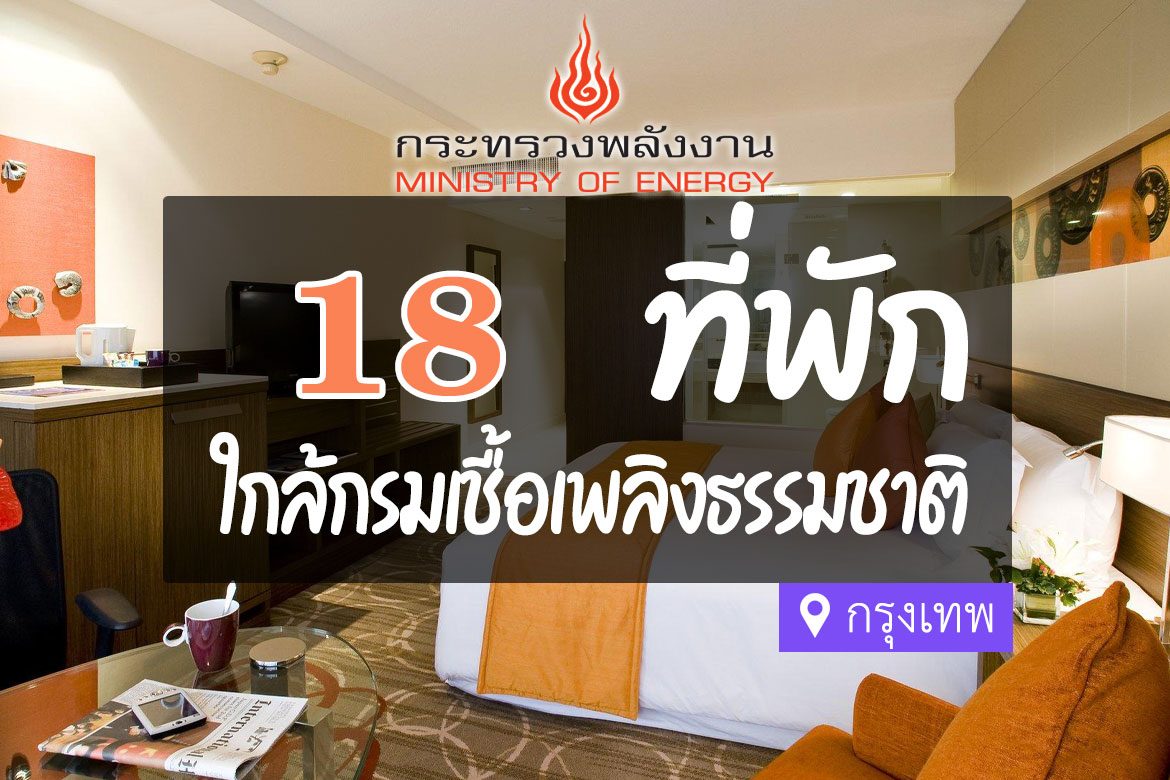 โรงแรม ที่พักใกล้ กรมเชื้อเพลิงธรรมชาติ