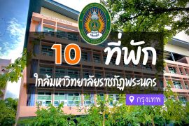 โรงแรม ที่พักใกล้ มหาวิทยาลัยราชภัฏพระนคร กรุงเทพ