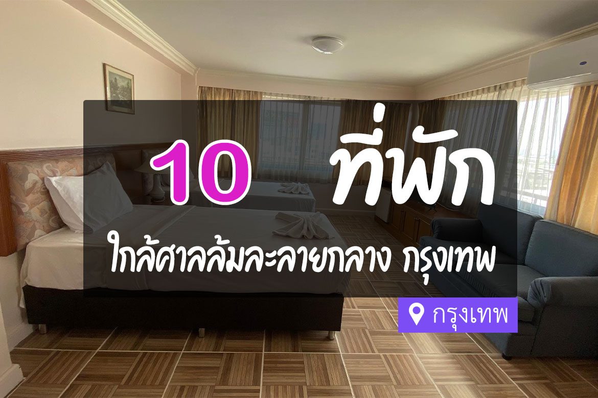 โรงแรม ที่พักใกล้ ศาลล้มละลายกลาง กรุงเทพ