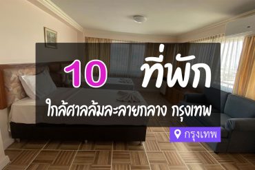 โรงแรม ที่พักใกล้ ศาลล้มละลายกลาง กรุงเทพ
