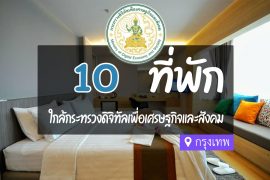 โรงแรม ที่พักใกล้ กระทรวงดิจิทัลเพื่อเศรษฐกิจและสังคม