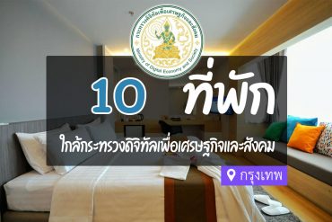 โรงแรม ที่พักใกล้ กระทรวงดิจิทัลเพื่อเศรษฐกิจและสังคม
