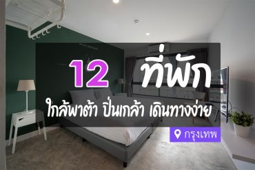 โรงแรม ที่พัก ใกล้พาต้า ปิ่นเกล้า