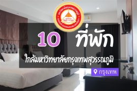 โรงแรม ที่พักใกล้ มหาวิทยาลัยกรุงเทพสุวรรณภูมิ