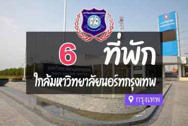 โรงแรม ที่พักใกล้ มหาวิทยาลัยนอร์ทกรุงเทพ