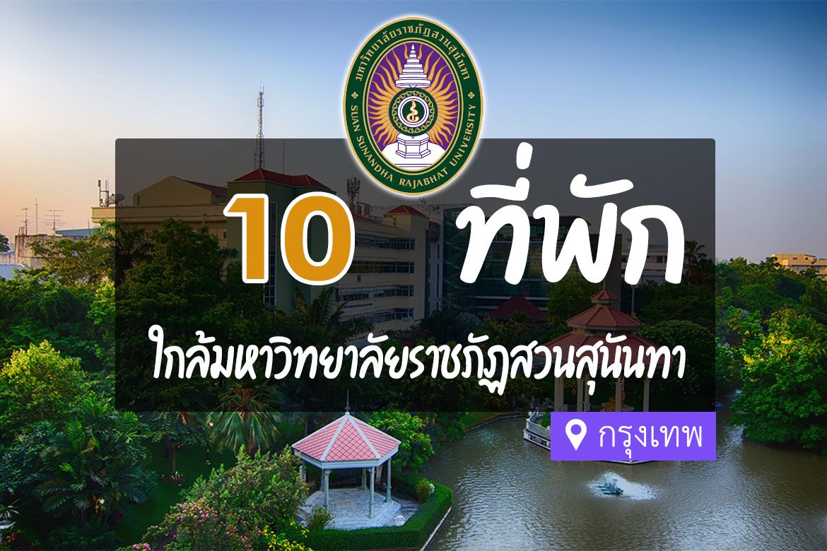 โรงแรม ที่พักใกล้ มหาวิทยาลัยราชภัฏสวนสุนันทา