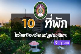 โรงแรม ที่พักใกล้ มหาวิทยาลัยราชภัฏสวนสุนันทา