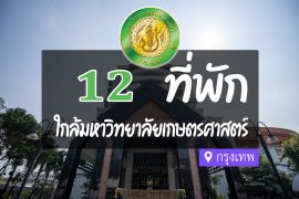 โรงแรม ที่พักใกล้ มหาวิทยาลัยเกษตรศาสตร์ บางเขน