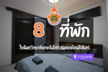 โรงแรม ที่พักใกล้ มหาวิทยาลัยเทคโนโลยีราชมงคลรัตนโกสินทร์