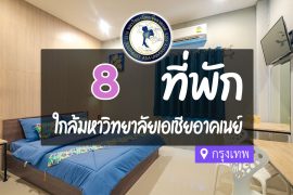 โรงแรม ที่พักใกล้ มหาวิทยาลัยเอเชียอาคเนย์