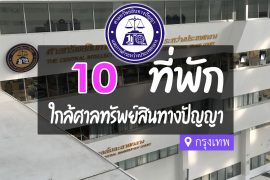 โรงแรม ที่พักใกล้ ศาลทรัพย์สินทางปัญญาและการค้าระหว่างประเทศ กรุงเทพ