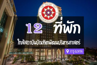 โรงแรม ที่พัก สถาบันบัณฑิตพัฒนบริหารศาสตร์ นิด้า NIDA