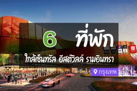 โรงแรม ที่พักใกล้ เซ็นทรัลอีสต์วิลล์