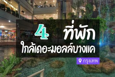 โรงแรม ที่พักใกล้ เดอะมอลล์ บางแค