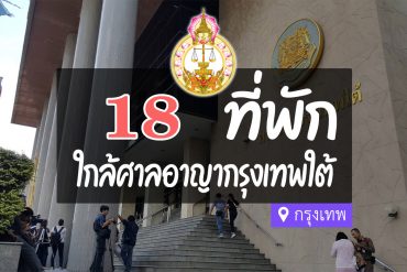 โรงแรม ที่พักใกล้ ศาลอาญา กรุงเทพใต้