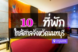โรงแรม ที่พักใกล้ ศาลจังหวัดนนทบุรี