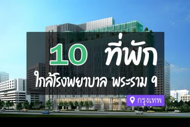 โรงแรม ที่พักใกล้ โรงพยาบาลพระราม 9