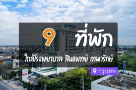 โรงแรม ที่พักใกล้ โรงพยาบาล สินแพทย์ เทพารักษ์