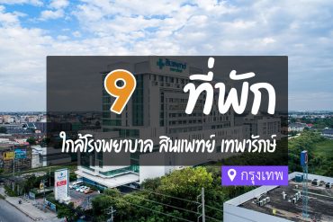 โรงแรม ที่พักใกล้ โรงพยาบาล สินแพทย์ เทพารักษ์