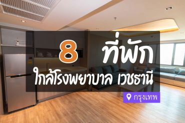 โรงแรม ที่พักใกล้ โรงพยาบาลเวชธานี