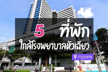 โรงแรม ที่พักใกล้ โรงพยาบาลหัวเฉียว