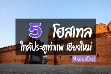 โฮสเทล ประตูท่าแพ เชียงใหม่