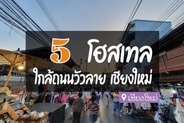 โฮสเทล ถนนวัวลาย เชียงใหม่