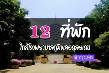 โรงแรม ที่พักใกล้ โรงพยาบาลภูมิพลอดุลยเดช กรุงเทพ