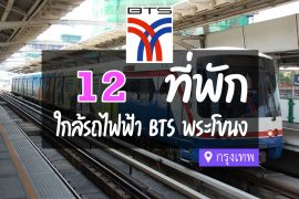 โรงแรม ที่พักใกล้ BTS พระโขนง