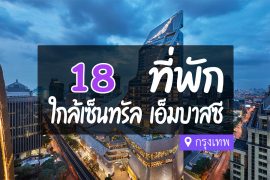 โรงแรม ที่พักใกล้ เซ็นทรัล เอ็มบาสซี กรุงเทพ