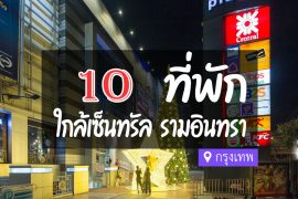 โรงแรม ที่พักใกล้ เซ็นทรัล รามอินทรา กรุงเทพ