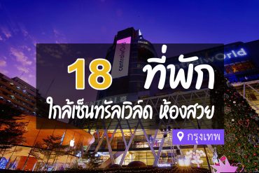 โรงแรม ที่พักใกล้ เซ็นทรัลเวิลด์ กรุงเทพ