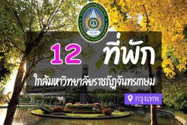 โรงแรม ที่พักใกล้ มหาวิทยาลัยราชภัฏจันทรเกษม