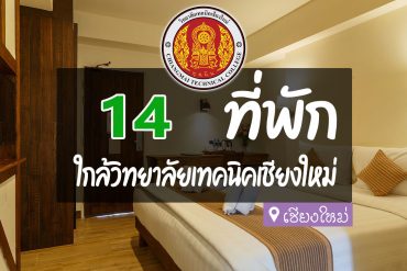 โรงแรม ที่พักใกล้ วิทยาลัยเทคนิค เชียงใหม่