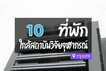 โรงแรม ที่พักใกล้ สถาบันวิจัยจุฬาภรณ์ กรุงเทพ