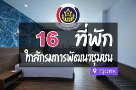 โรงแรม ที่พักใกล้ กรมการพัฒนาชุมชน