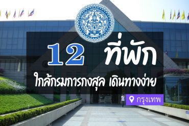 โรงแรม ที่พักใกล้ กรมการกงสุล กรุงเทพ