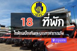 โรงแรม ที่พักใกล้ กรมป้องกันและบรรเทาสาธารณภัย กรุงเทพ