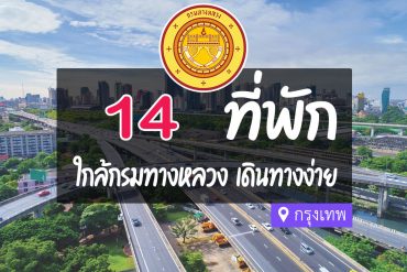 โรงแรม ที่พักใกล้ กรมทางหลวง กรุงเทพ