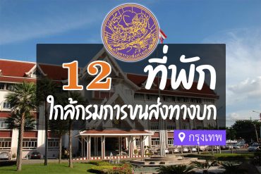 โรงแรม ที่พักใกล้ กรมการขนส่งทางบก กรุงเทพ