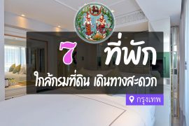 โรงแรม ที่พักใกล้กรมที่ดิน กรุงเทพ