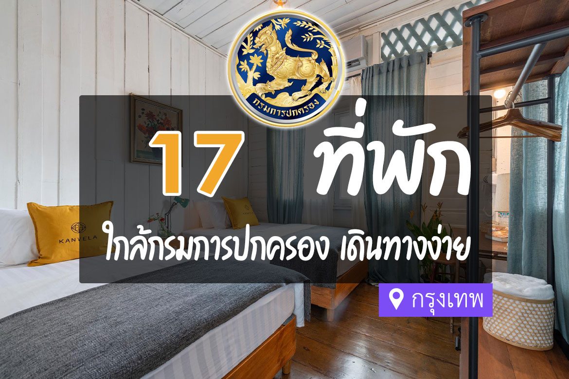 โรงแรม ที่พักใกล้ กรมการปกครอง กรุงเทพ