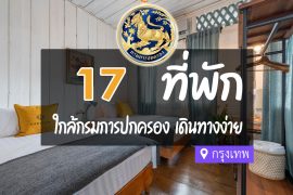 โรงแรม ที่พักใกล้ กรมการปกครอง กรุงเทพ