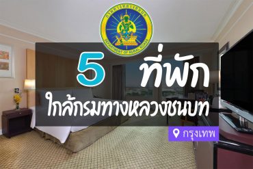 โรงแรม ที่พักใกล้ กรมทางหลวงชนบท กรุงเทพ