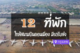 โรงแรม ที่พักใกล้สนามบินดอนเมือง มีรถรับ - ส่ง