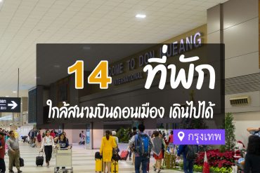 โรงแรม ที่พักใกล้สนามบินดอนเมือง เดินไปได้