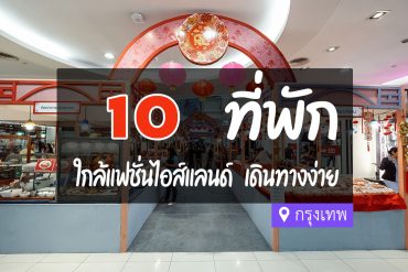 โรงแรม ที่พักใกล้ แฟชั่นไอส์แลนด์ กรุงเทพ