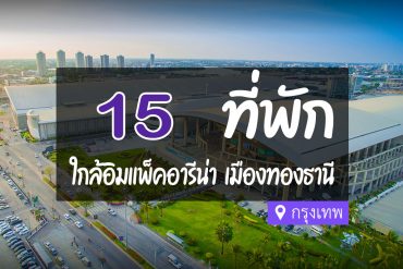 โรงแรม ที่พัก ใกล้อิมแพ็คอารีน่า เมืองทองธานี