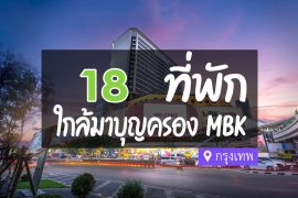 โรงแรม ที่พักใกล้ MBK Center มาบุญครอง เซ็นเตอร์ กรุงเทพ